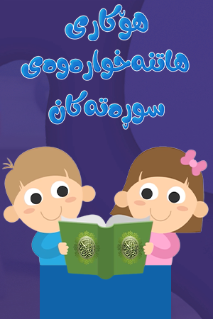 هۆکاری هاتنە خوارەوەی سورەتەکان